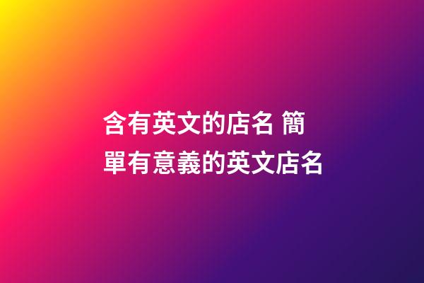 含有英文的店名 簡單有意義的英文店名-第1張-店鋪起名-玄機派